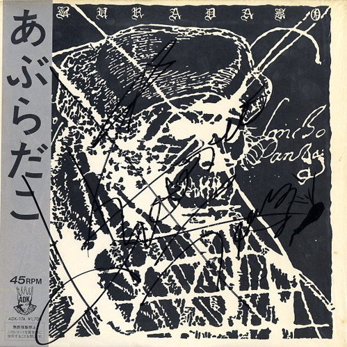 あぶらだこ - あぶらだこ (1984) cover 