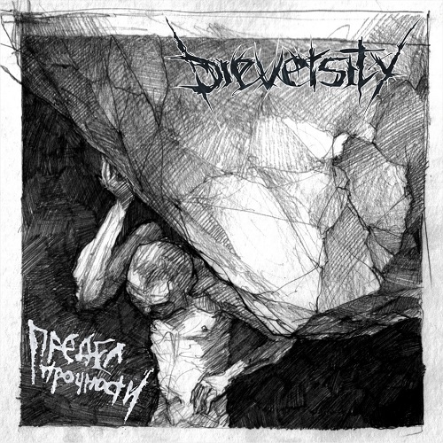 DIEVERSITY - Предел Прочности cover 