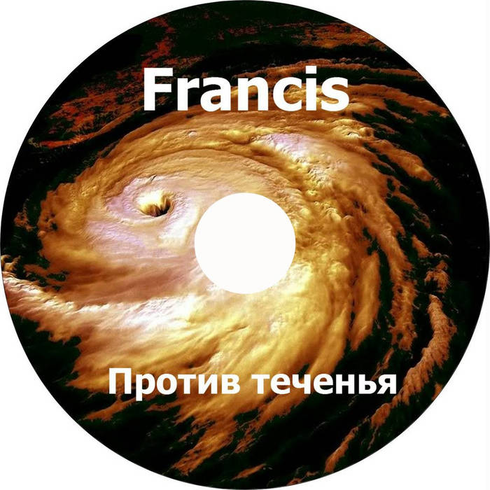 FRANCIS - П​р​о​т​и​в Т​е​ч​е​н​ь​я cover 