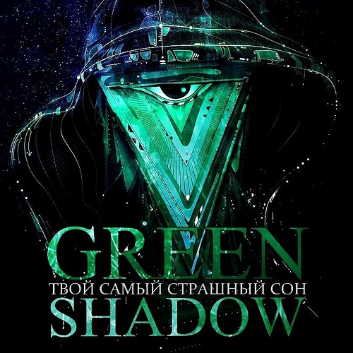 GREEN SHADOW - Твой Самый Tрашный Сон cover 