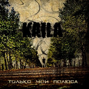 KAILA - Только мои полюса cover 