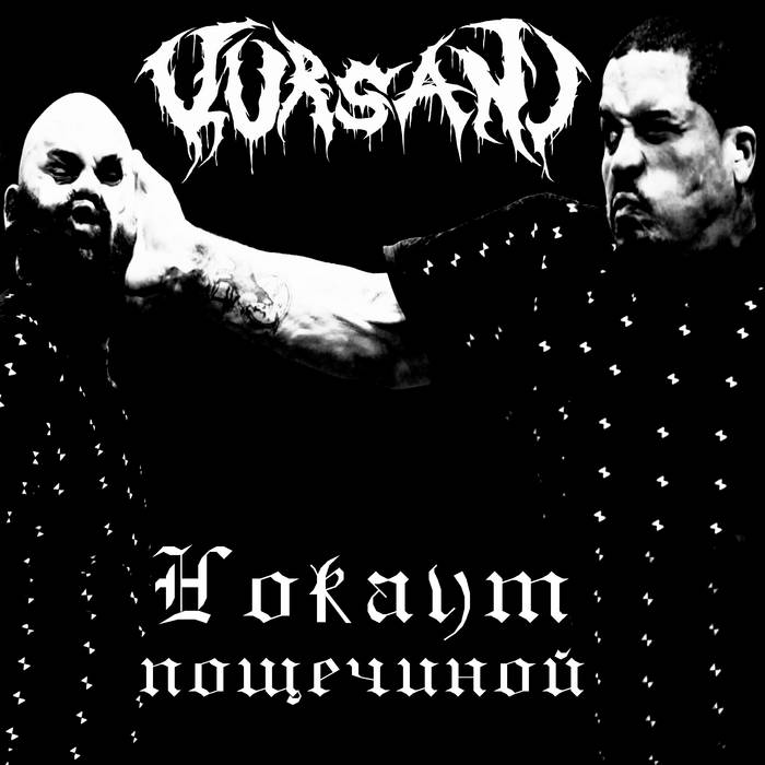 KURSANI - Н​о​к​а​у​т П​о​щ​е​ч​и​н​о​й cover 