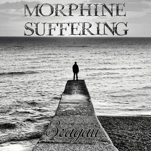 MORPHINE SUFFERING - Згадай… cover 