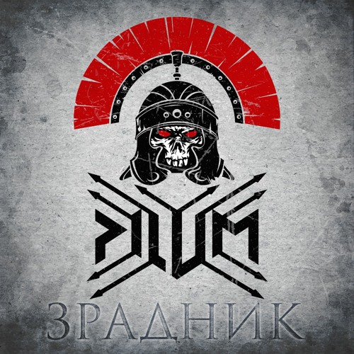 PILUM - Зрадник cover 