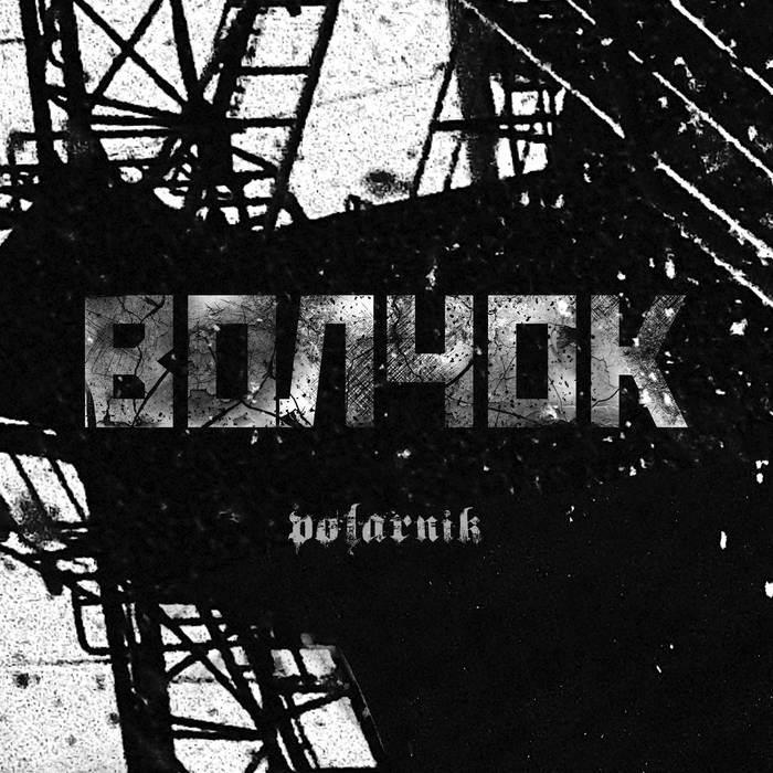 POLARNIK - Волчок cover 