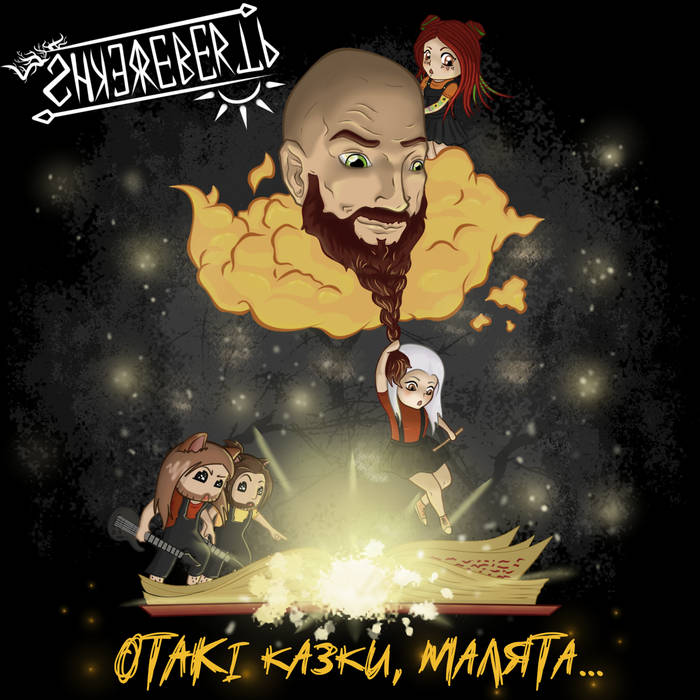 SHKEREBERTB - Отакі казки, малята... cover 