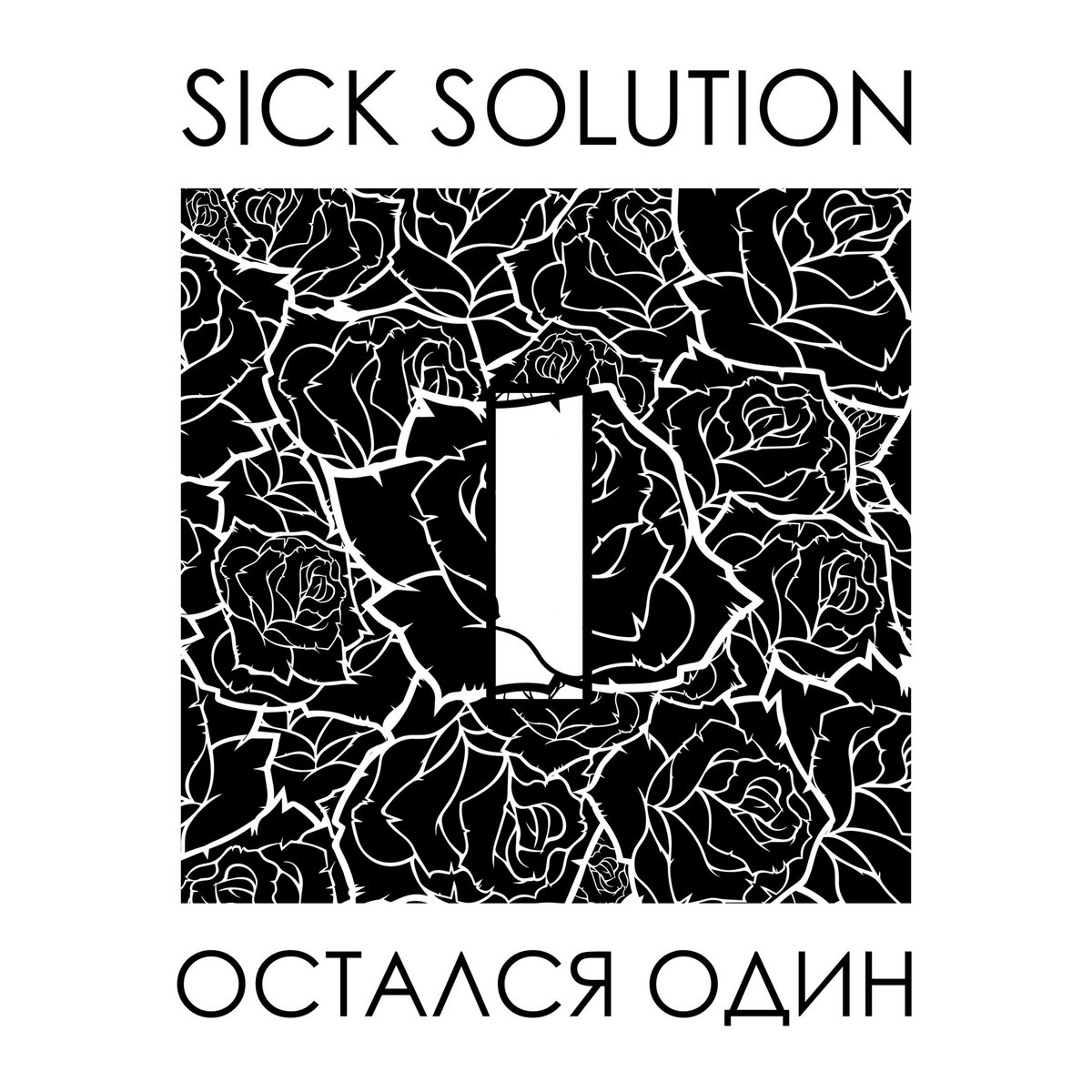 SICK SOLUTION - О​с​т​а​л​с​я О​д​и​н cover 