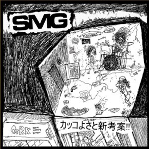 SMG - Powerviolence Is The Fastest Non-Motorized Sport On Earth / Untitled cover 