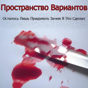 ПРОСТРАНСТВО ВАРИАНТОВ - Осталось Лишь Придумать Зачем Я Это Сделал cover 