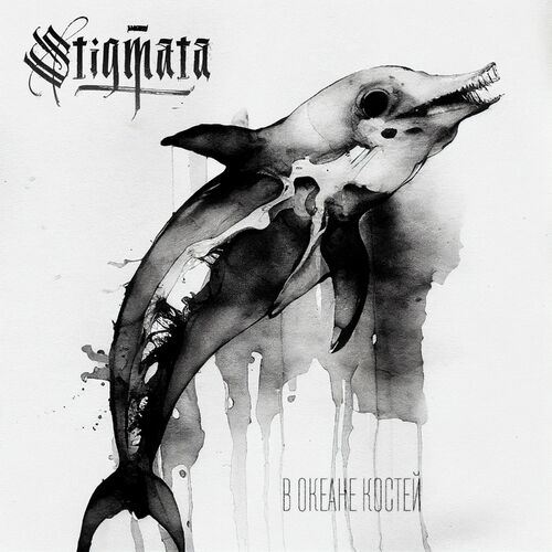 STIGMATA - В океане костей cover 