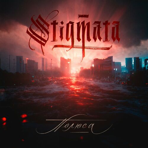 STIGMATA - Полюса cover 