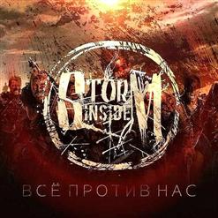 STORM INSIDE - Всё Против Нас cover 