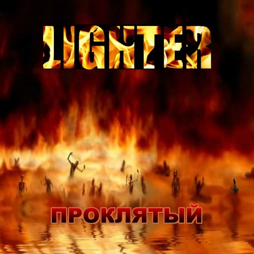 THE LIGHTER - Проклятый cover 