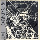 あぶらだこ あぶらだこ (1984) album cover