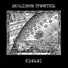 ΞΕΧΑΣΜΈΝΗ ΠΡΟΦΗΤΕΊΑ Έξοδος (Exodus) album cover