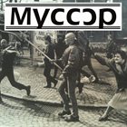 MYCOP Мусор album cover