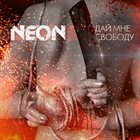 NEON Дай мне свободу (Instrumental) album cover