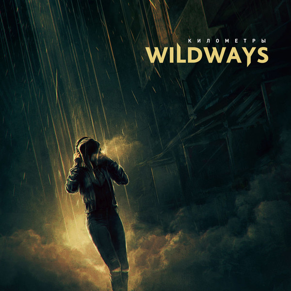 WILDWAYS - Километры cover 