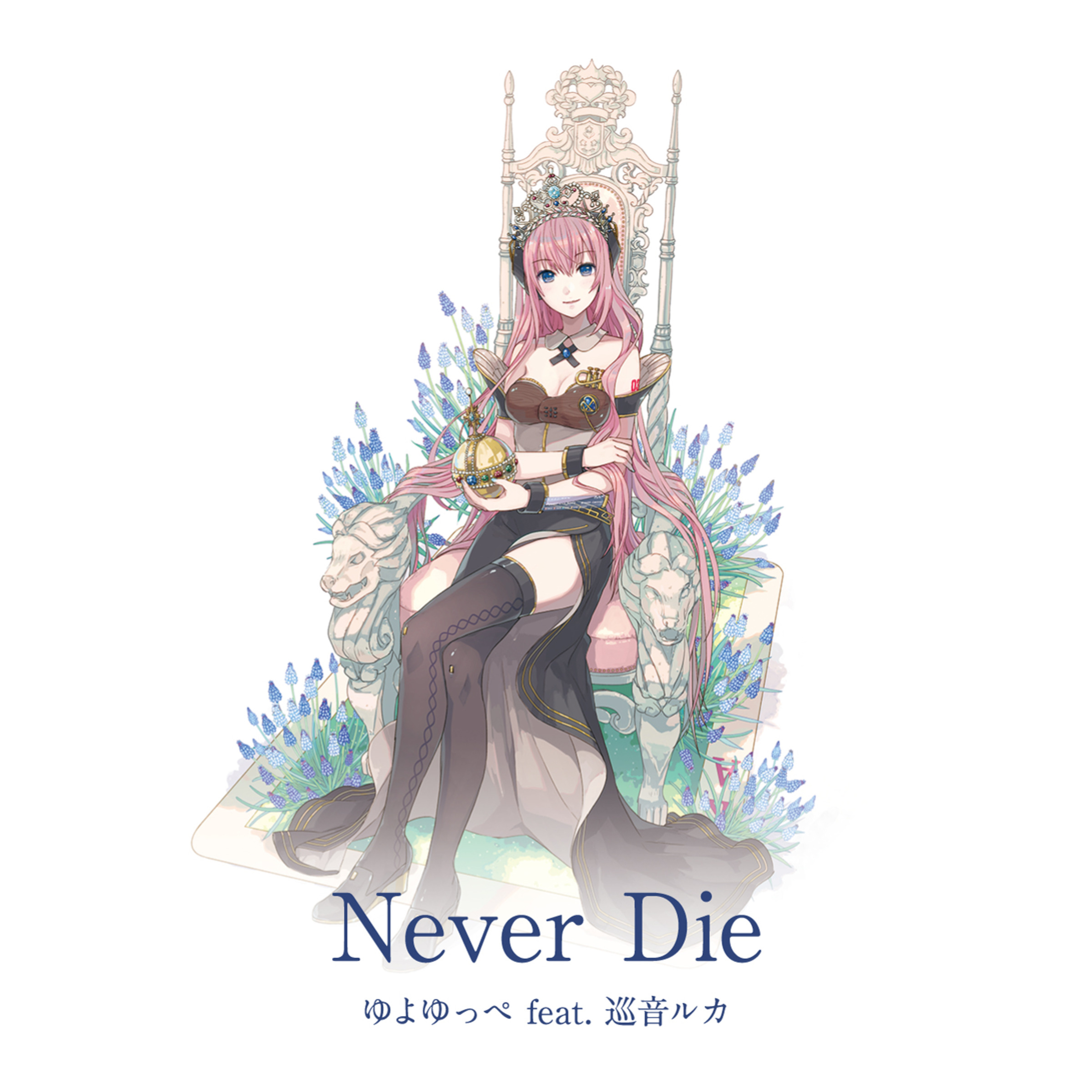 ゆよゆっぺ - Never Die cover 